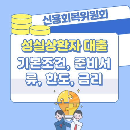 007 신용회복위원회 성실상환자 대출, 기본조건, 준비서류, 한도, 금리, 심사기준