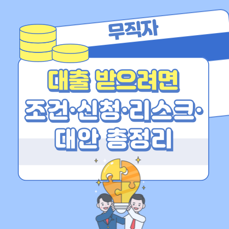 008 무직자가 대출 받으려면 어떻게 해야 하나요 조건·신청·리스크·대안 총정리