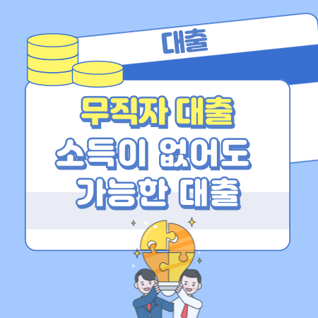 008 소득이 없어도 가능한 대출 무직자도 통과할 수 있는 조건과 대체 방법