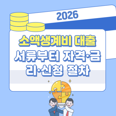 008 소액생계비 대출 서류부터 자격·금리·신청 절차까지 한눈에 알아보기 — 서류 준비 전 꼭 확인해야 할 핵심 정보