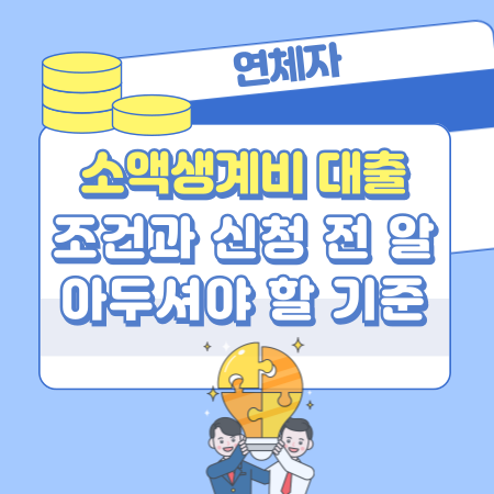 009 연체자도 가능한 소액 생계비 대출 조건과 신청 전 꼭 알아두셔야 할 기준