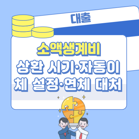 009 소액생계비 대출 상환 방법 총정리｜시기·자동이체 설정·연체 대처까지 한눈에 확인해보세요