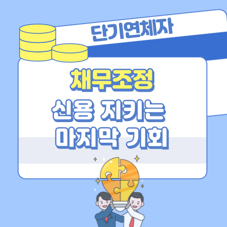 010 단기연체자 채무조정, 신용 지키는 마지막 기회, 연체 위험 상태 확인, 개인회생, 선택기준