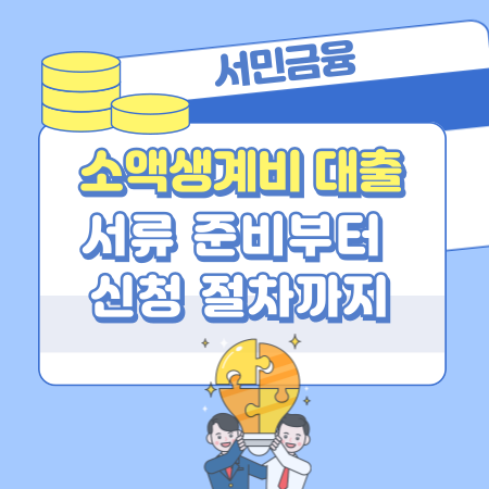 010 서민금융 소액생계비 대출 서류 준비부터 신청 절차까지