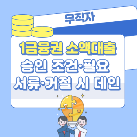 011 무직자도 가능한 1금융권 소액대출 한눈에 보기