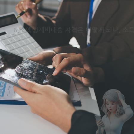 4.6.소액생계비대출 자격은 어떻게 되나, 소득, 신용기준, 신청절차