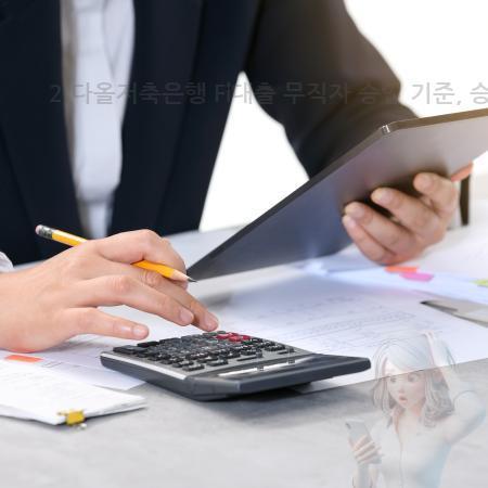6.2.다올저축은행 Fi대출 무직자 승인 기준, 승인률 높이는 팁
