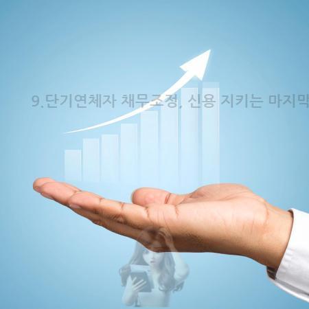 6.9.단기연체자 채무조정, 신용 지키는 마지막 기회, 연체 위험 상태 확인