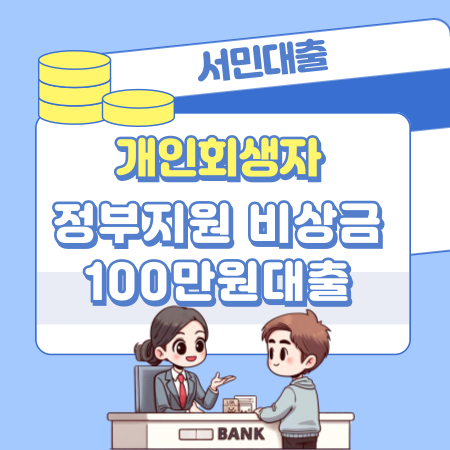 개인회생자 정부지원 비상금 100만원대출  승인조건, 한도, 제출서류 248 1