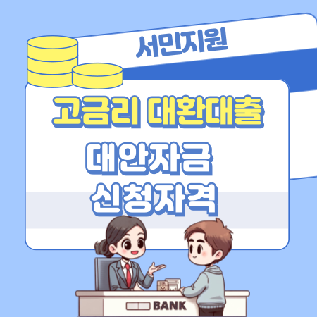 고금리 대환대출 대안자금   소액생계비대출, 햇살론15, 최저신용자 특례보증 신청자격, 신용점수, 제출서류 182 1