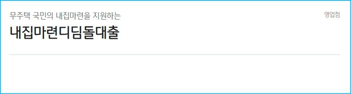 국민은행 디딤돌대출 신청자격요건, 이자, 필요서류, 중도상환수수료, mci, 신청절차 90 2