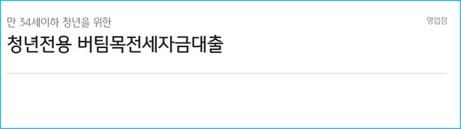 국민은행 청년 버팀목 전세자금대출 충족 자격조건, 한도, 금리, 중도상환, 서류, 연장, 신청절차, 준비물 407 2