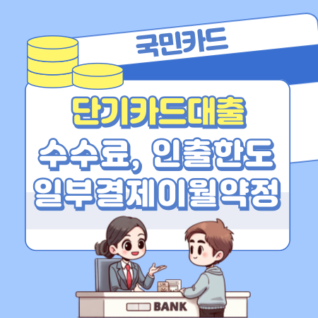 국민카드 단기카드대출 한도, 상환방법, 신청, 수수료, 인출한도, 일부결제금액이월약정결제비율, 금리인하권 381 1