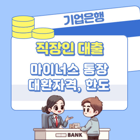 기업은행 마이너스통장 개설자격 조건, 승인한도,이자, 대환, 필요서류   신용점수 등급 542 1