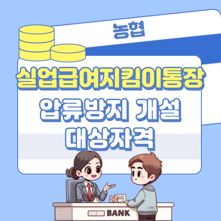 농협 실업급여지킴이통장 압류방지 개설 대상자격, 한도, 우대조건, 입금제한 28 1