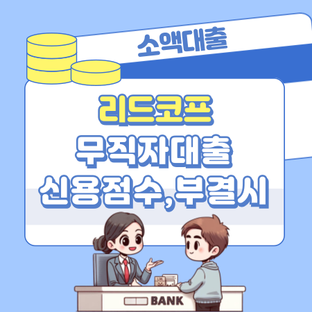 리드코프 무직자 대출상품 신용점수, 부결시 대안, 승인한도, 금리, 자격기준 593 1