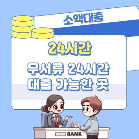 무서류 24시간 대출 가능한 곳, 승인한도, 연장신청, 제출서류 553 1