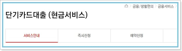 비씨카드 현금서비스(단기카드) 대출 한도복원일, 이자기간, 상환방법, 수수료, 철회, 신용점수 408 2
