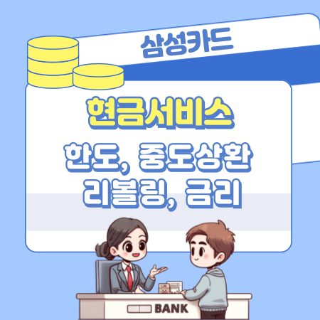 삼성카드 현금서비스 대출 받는방법, 한도복원, 중도상환, 결제일 고객센터, 리볼링서비스, 신용점수 412 1