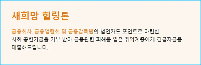 새희망힐링론 성실상환자 대출, 개인회생론 자격요건, 한도, 신청방법   신용회복위원회 서민금융지원 171 2