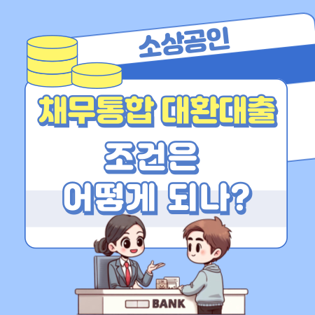 소상공인 채무통합 대환대출의 조건은 어떻게 되나 129 1