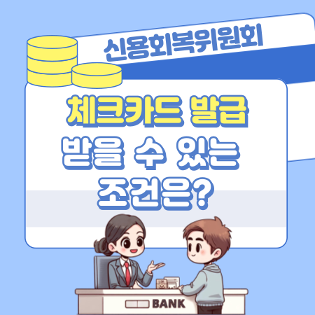신용회복위원회에서 체크카드 발급 받을 수 있는 조건은 271 1