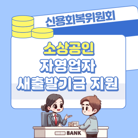 신용회복위원회 소상공인, 자영업자대출 새출발기금 확대 지원대상 자격, 필요서류, 한도, 상담콜센터 전화번호 265 1