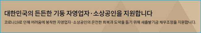 신용회복위원회 소상공인, 자영업자대출 새출발기금 확대 지원대상 자격, 필요서류, 한도, 상담콜센터 전화번호 265 2