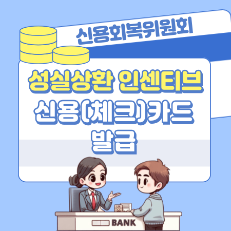 신용회복위원회 신용카드발급  지원대상, 성실상환자 대출변제 후 신용회복중 인센티브 267 1