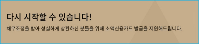 신용회복위원회 신용카드발급  지원대상, 성실상환자 대출변제 후 신용회복중 인센티브 267 2