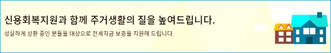 신용회복위원회 신용회복 중 전세자금대출, 성실상환자 소액대출 지원자격, 신청방법, 한도, 대상, 신용정보 조기삭제 217 2