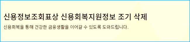 신용회복위원회 신용회복 중 전세자금대출, 성실상환자 소액대출 지원자격, 신청방법, 한도, 대상, 신용정보 조기삭제 217 3