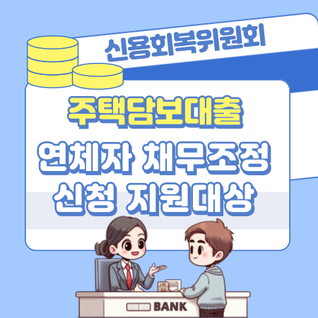 신용회복위원회 취약계층 주택담보대출 연체자 채무조정 신청 지원대상 자격조건, 내용, 필요서류, 고객센터 연락처(1600 5500) 172 1