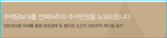 신용회복위원회 취약계층 주택담보대출 연체자 채무조정 신청 지원대상 자격조건, 내용, 필요서류, 고객센터 연락처(1600 5500) 172 2