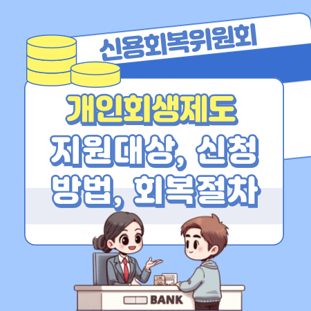 신용회복위원회 파산·면책 개인회생제도 지원대상, 신청방법, 회복절차, 고객센터전화번호   신용점수 214 1