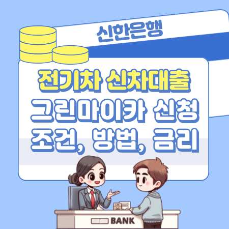 신한은행 전기차 신차대출 그린마이카 신청조건, 방법, 금리, 상환수수료, 신한카드결제 캐시백 327 1