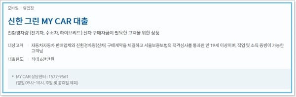 신한은행 전기차 신차대출 그린마이카 신청조건, 방법, 금리, 상환수수료, 신한카드결제 캐시백 327 2