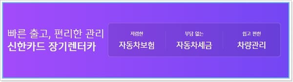 신한카드 장기렌트카 필요조건, 이용단위, 할인 계약, 고객센터, 긴급출동, 정비, 오토리스 가격견적 혜택 , 심사, 신용점수 314 2