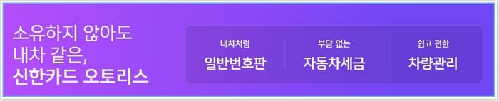 신한카드 장기렌트카 필요조건, 이용단위, 할인 계약, 고객센터, 긴급출동, 정비, 오토리스 가격견적 혜택 , 심사, 신용점수 314 4