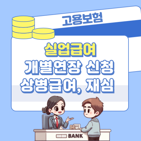 실업급여 개별연장 신청자격 요건, 상병급여 청구, 심사재심사 청구방법 안내 262 1