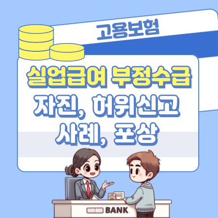 실업급여 부정수급 자진신고, 허위신고 사례, 신고번호, 조사기관, 포상금 263 1