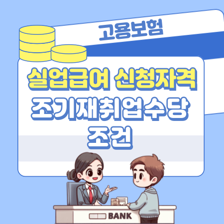 실업급여 자격 신청 요건, 조기재취업수당 조건, 신청서류, 후기, 처리기관, 모의계산내용 264 1