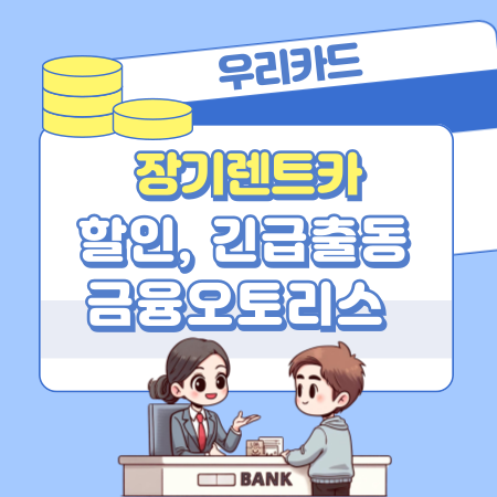 우리카드 장기렌트카 할인, 빌리는 조건, 필요서류, 고객센터, 긴급출동, 정비, 금융오토리스 가격견적 혜택 , 차이점, 신용점수 313 1