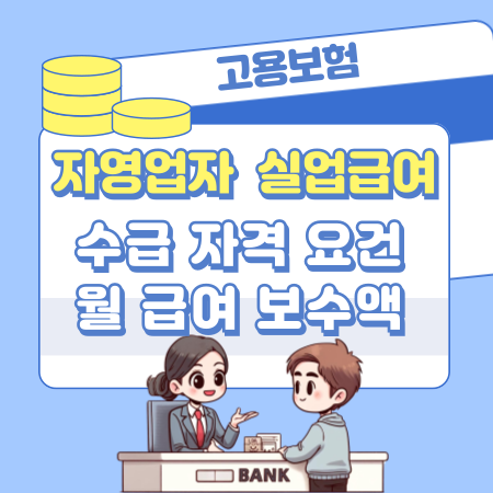 자영업자 실업급여 수급 자격 요건, 월 급여 보수액, 가입신청 절차 방법, 모의 계산 241 1