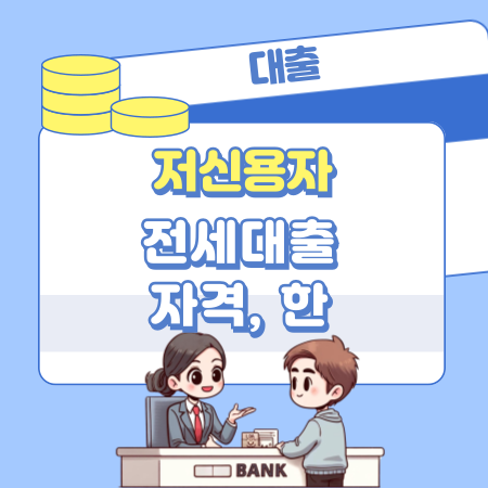 저신용자 전세대출 자격, 금리, 한도 조건   신용등급 62 1