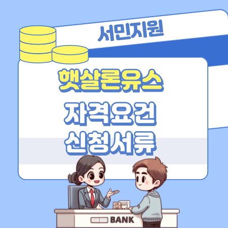 정부지원 신한은행 서민대출 햇살론유스 자격요건, 신청서류, 지원대상, 신용대출, 심사기준 242 1