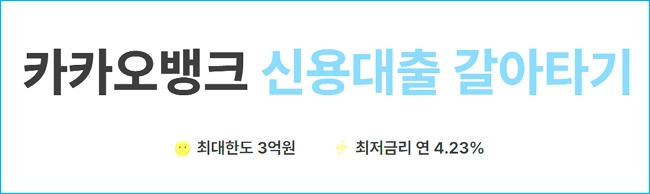 카카오뱅크 직장인 신용대출▪마이너스 통장 대환대출 자격조건, 최대한도, 기간, 이자, 신용점수 550 2