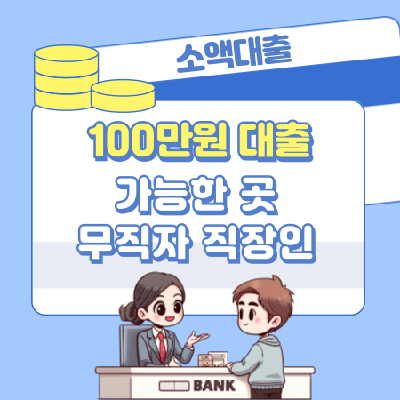 100만원 소액대출 필요한 이유, 제출서류, 쉬운곳, 주의할 점  무직자, 직장인 437 1