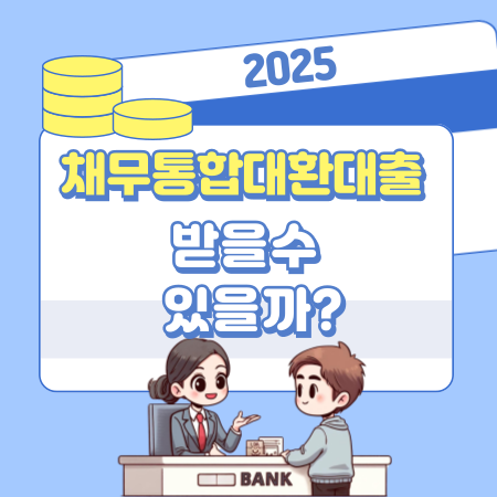 2025년 채무통합대환대출 받을수 있을까 177 1