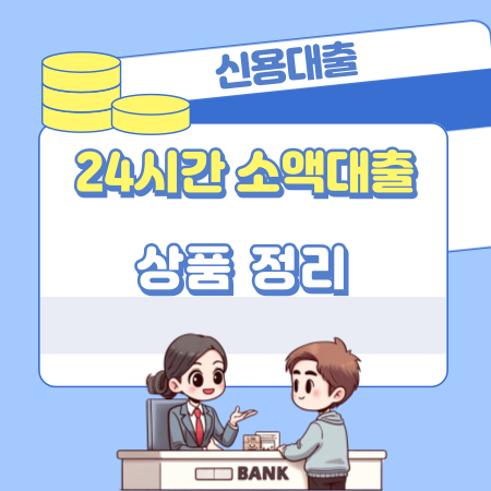 24시간 소액대출 신청조건, 이자, 필요서류, 주의할점, 신용등급(점수) 451 1